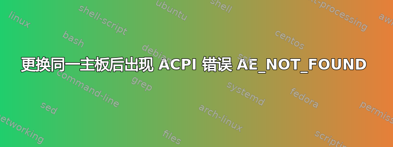 更换同一主板后出现 ACPI 错误 AE_NOT_FOUND