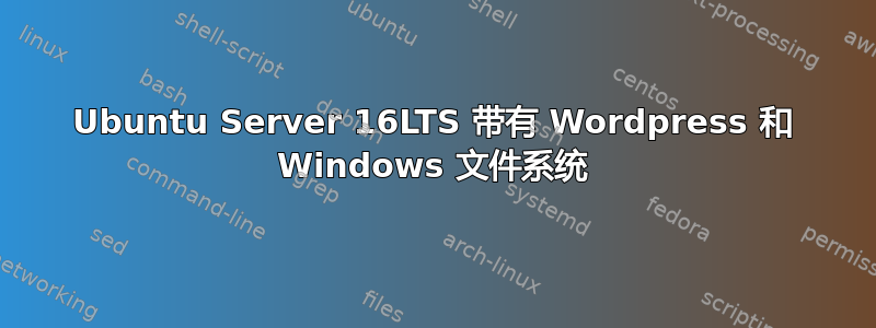 Ubuntu Server 16LTS 带有 Wordpress 和 Windows 文件系统