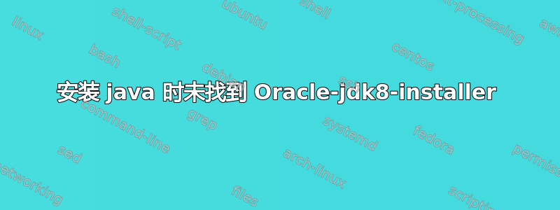 安装 java 时未找到 Oracle-jdk8-installer