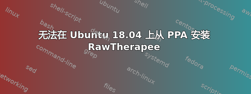 无法在 Ubuntu 18.04 上从 PPA 安装 RawTherapee