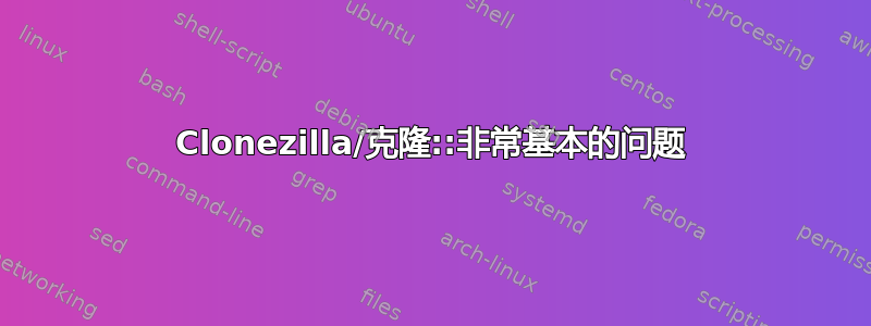 Clonezilla/克隆::非常基本的问题