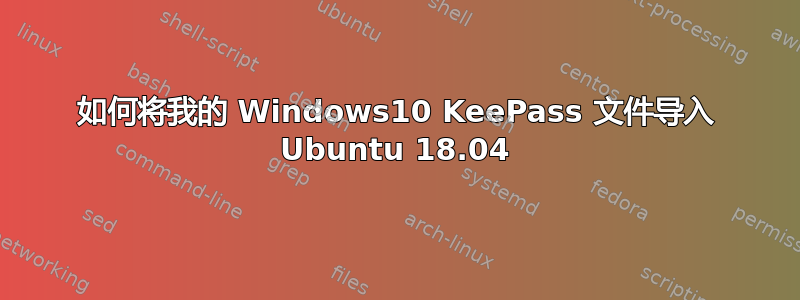 如何将我的 Windows10 KeePass 文件导入 Ubuntu 18.04