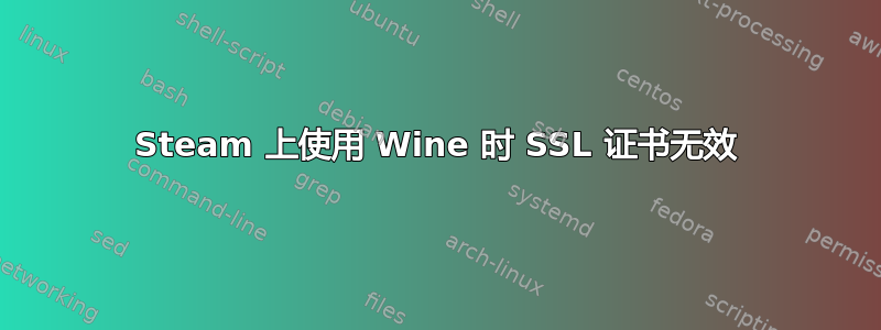 Steam 上使用 Wine 时 SSL 证书无效