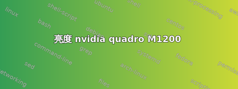 亮度 nvidia quadro M1200