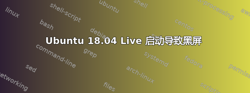 Ubuntu 18.04 Live 启动导致黑屏