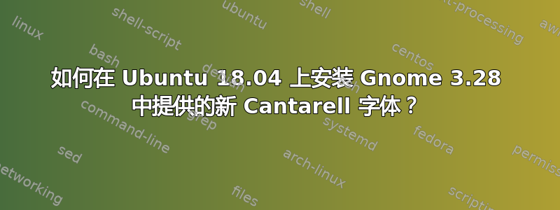 如何在 Ubuntu 18.04 上安装 Gnome 3.28 中提供的新 Cantarell 字体？