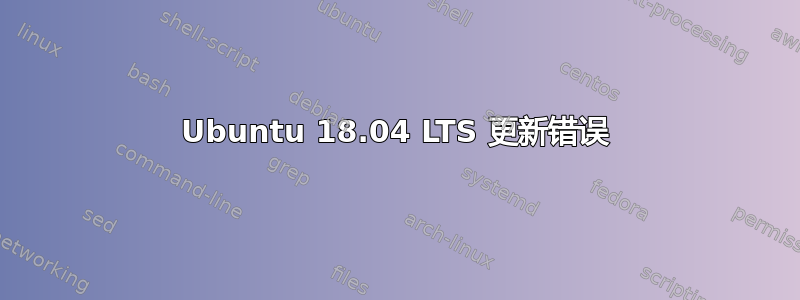 Ubuntu 18.04 LTS 更新错误