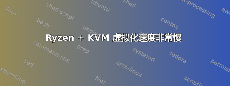 Ryzen + KVM 虚拟化速度非常慢