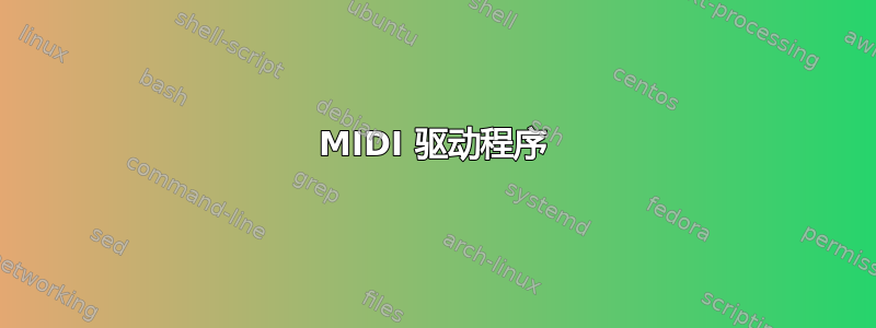 MIDI 驱动程序