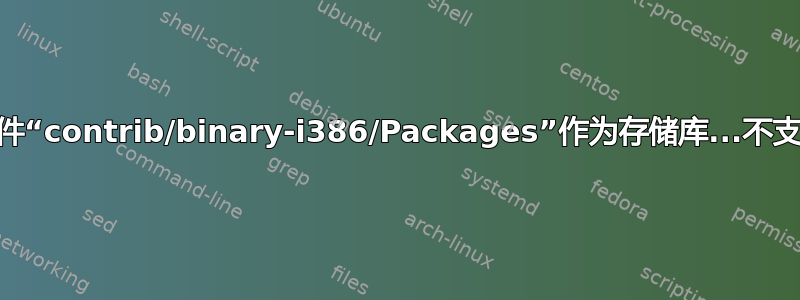 跳过获取配置文件“contrib/binary-i386/Packages”作为存储库...不支持架构“i386”