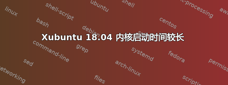 Xubuntu 18.04 内核启动时间较长