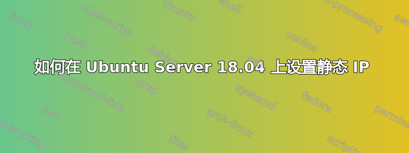 如何在 Ubuntu Server 18.04 上设置静态 IP