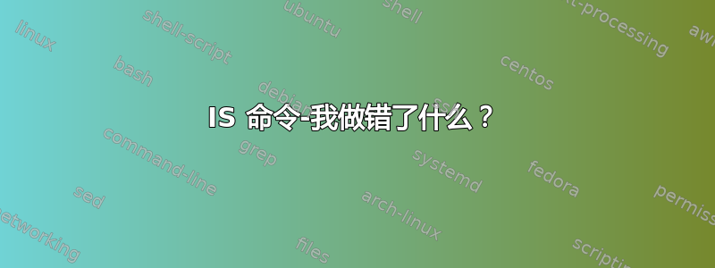 IS 命令-我做错了什么？