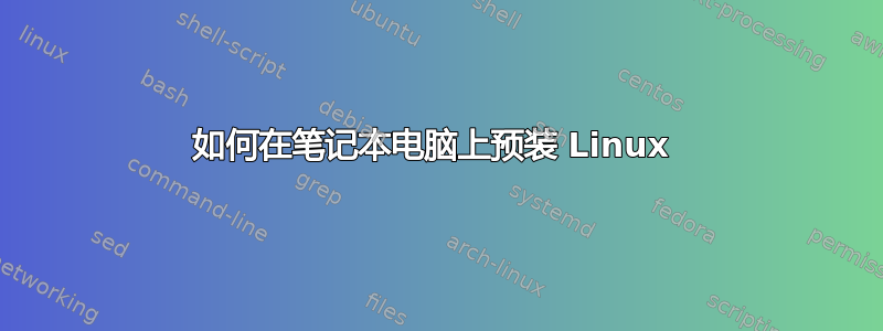 如何在笔记本电脑上预装 Linux 