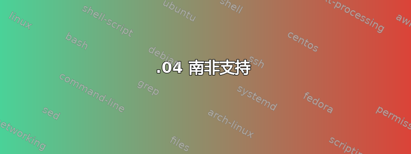 18.04 南非支持