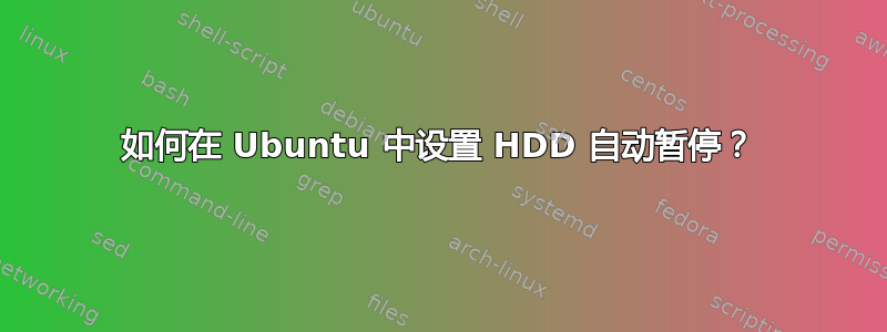 如何在 Ubuntu 中设置 HDD 自动暂停？