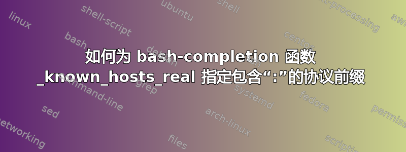 如何为 bash-completion 函数 _known_hosts_real 指定包含“:”的协议前缀