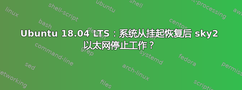 Ubuntu 18.04 LTS：系统从挂起恢复后 sky2 以太网停止工作？