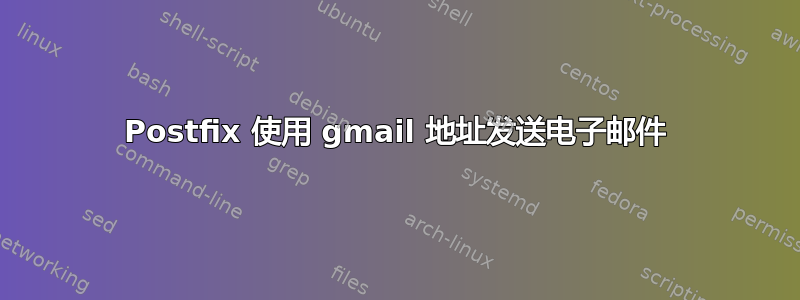 Postfix 使用 gmail 地址发送电子邮件