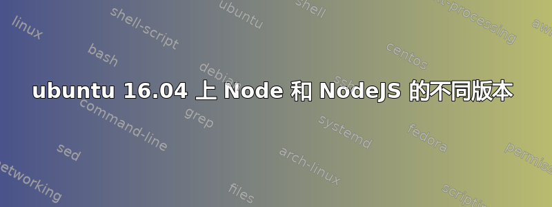 ubuntu 16.04 上 Node 和 NodeJS 的不同版本