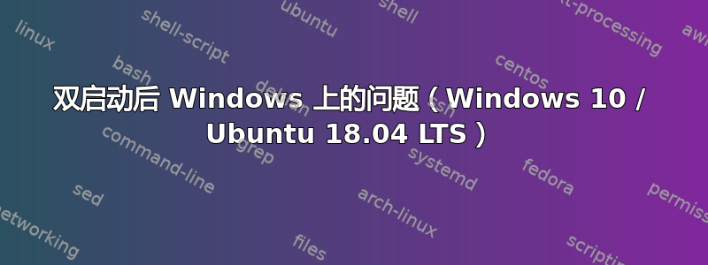 双启动后 Windows 上的问题（Windows 10 / Ubuntu 18.04 LTS）