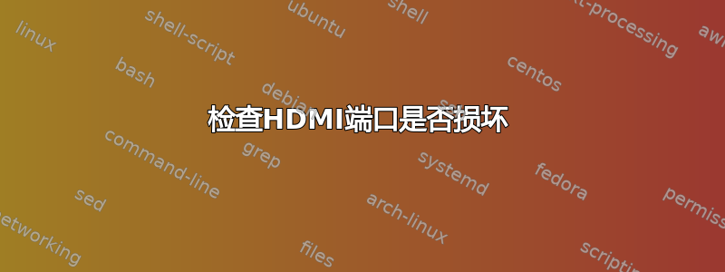 检查HDMI端口是否损坏