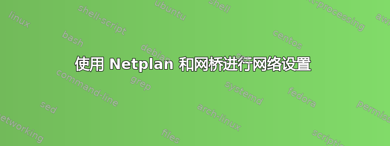 使用 Netplan 和网桥进行网络设置