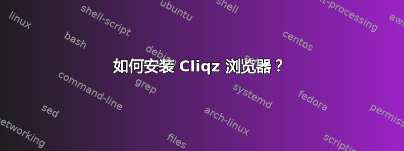 如何安装 Cliqz 浏览器？