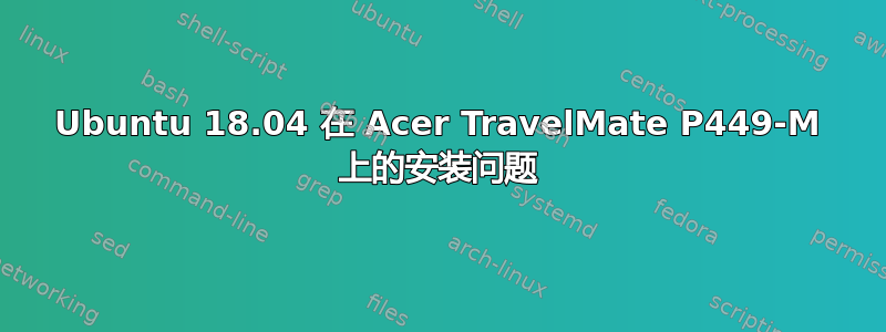 Ubuntu 18.04 在 Acer TravelMate P449-M 上的安装问题