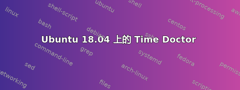 Ubuntu 18.04 上的 Time Doctor