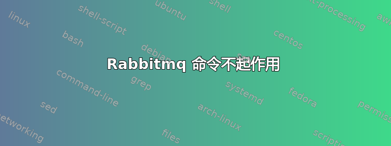 Rabbitmq 命令不起作用