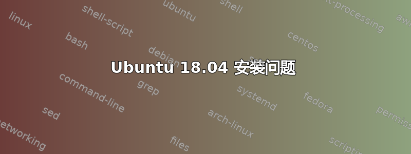 Ubuntu 18.04 安装问题