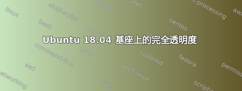 Ubuntu 18.04 基座上的完全透明度