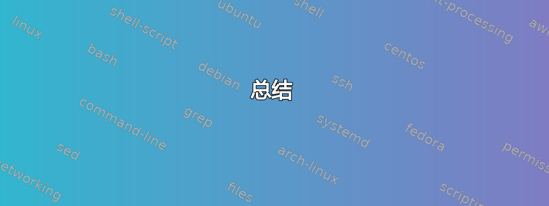 总结