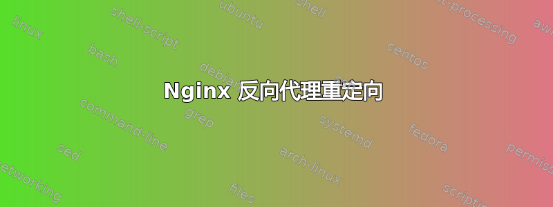 Nginx 反向代理重定向