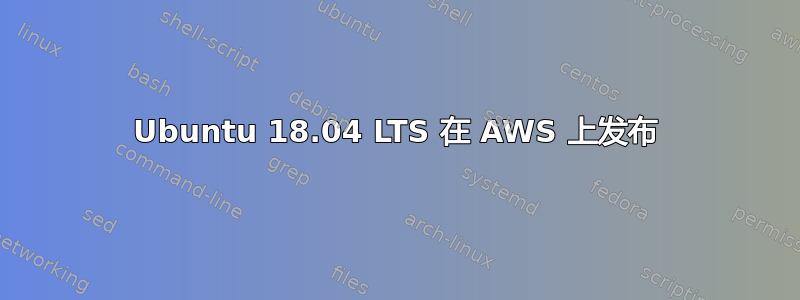 Ubuntu 18.04 LTS 在 AWS 上发布