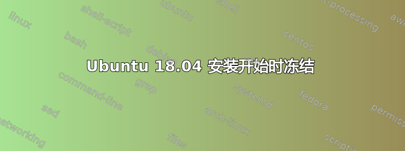 Ubuntu 18.04 安装开始时冻结