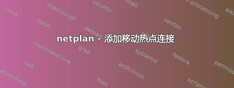 netplan - 添加移动热点连接