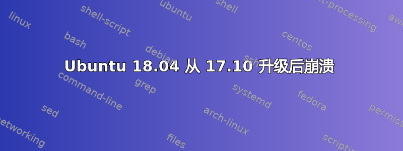 Ubuntu 18.04 从 17.10 升级后崩溃