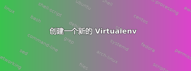 创建一个新的 Virtualenv 