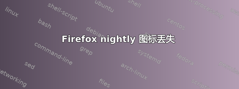 Firefox nightly 图标丢失