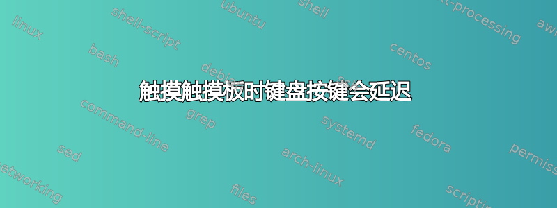 触摸触摸板时键盘按键会延迟