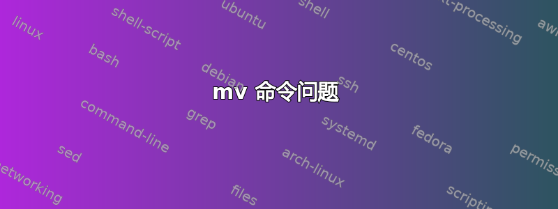 mv 命令问题