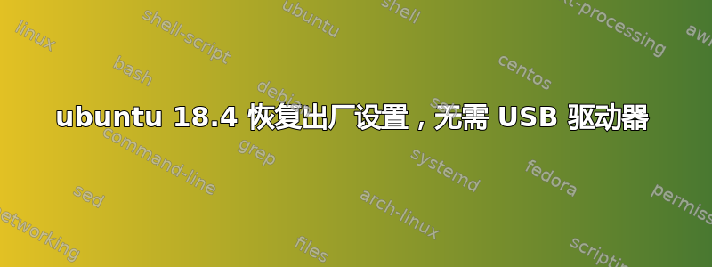 ubuntu 18.4 恢复出厂设置，无需 USB 驱动器