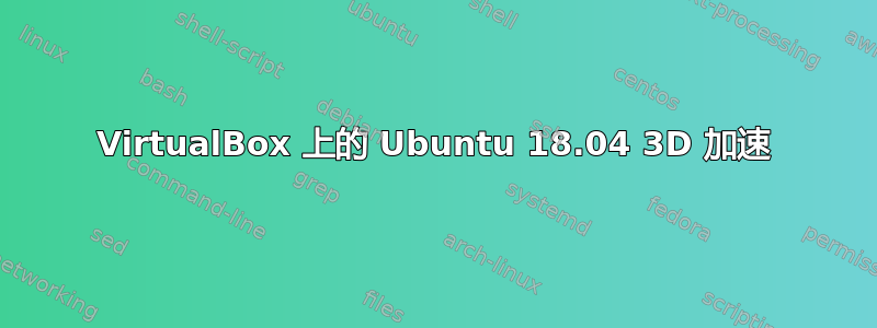 VirtualBox 上的 Ubuntu 18.04 3D 加速