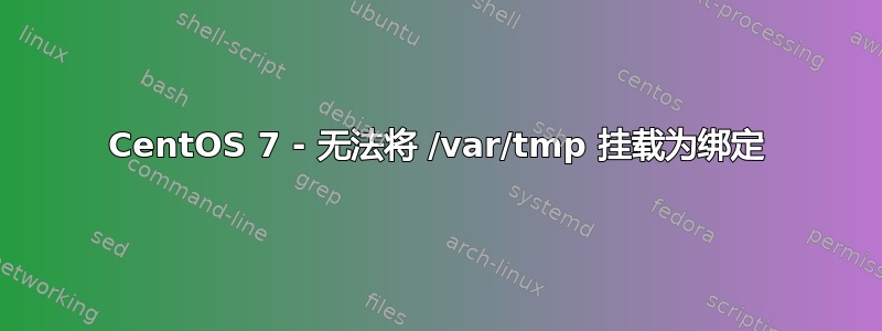 CentOS 7 - 无法将 /var/tmp 挂载为绑定