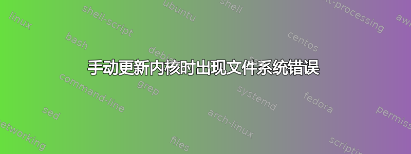 手动更新内核时出现文件系统错误