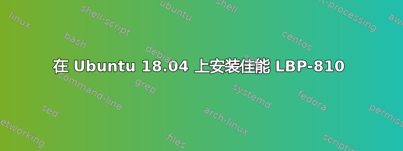 在 Ubuntu 18.04 上安装佳能 LBP-810