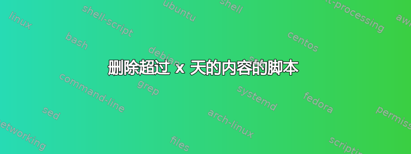 删除超过 x 天的内容的脚本