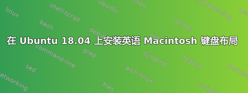 在 Ubuntu 18.04 上安装英语 Macintosh 键盘布局